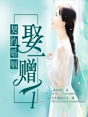 cover image of 契约婚姻，娶一赠一 1 (The Contract Marriage 1)